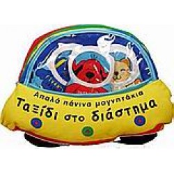 ΤΑΞΙΔΙ ΣΤΟ ΔΙΑΣΤΗΜΑ