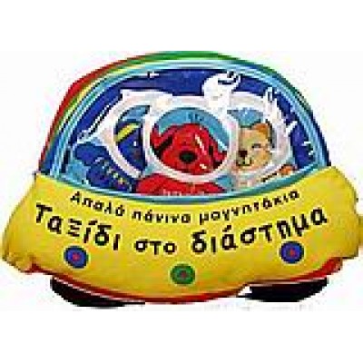 ΤΑΞΙΔΙ ΣΤΟ ΔΙΑΣΤΗΜΑ