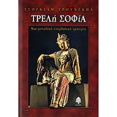 ΤΡΕΛΗ ΣΟΦΙΑ