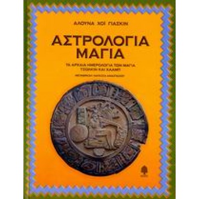 ΑΣΤΡΟΛΟΓΙΑ ΜΑΓΙΑ
