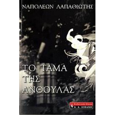 ΤΟ ΤΑΜΑ ΤΗΣ ΑΝΘΟΥΛΑΣ