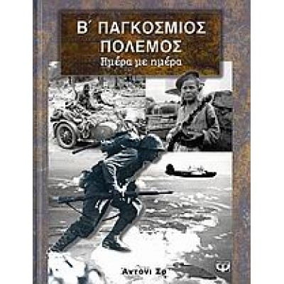 Β΄ ΠΑΓΚΟΣΜΙΟΣ ΠΟΛΕΜΟΣ