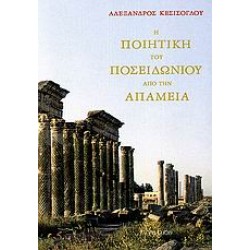 Η ΠΟΙΗΤΙΚΗ ΤΟΥ ΠΟΣΕΙΔΩΝΙΟΥ ΑΠΟ ΤΗΝ ΑΠΑΜΕΙΑ