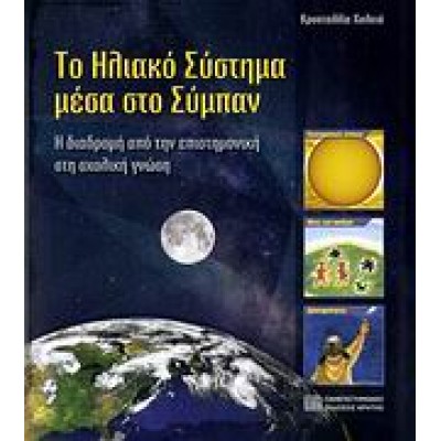 ΤΟ ΗΛΙΑΚΟ ΣΥΣΤΗΜΑ ΜΕΣΑ ΣΤΟ ΣΥΜΠΑΝ