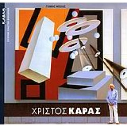 ΧΡΙΣΤΟΣ ΚΑΡΑΣ