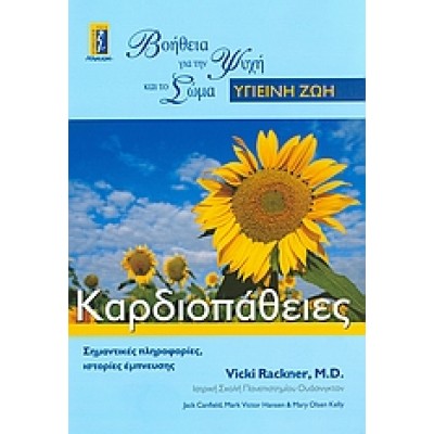 ΚΑΡΔΙΟΠΑΘΕΙΕΣ