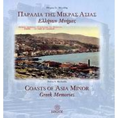 ΠΑΡΑΛΙΑ ΤΗΣ ΜΙΚΡΑΣ ΑΣΙΑΣ