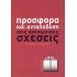 ΠΡΟΣΦΟΡΑ ΚΑΙ ΑΝΤΑΠΟΔΟΣΗ ΣΤΙΣ ΚΟΙΝΩΝΙΚΕΣ ΣΧΕΣΕΙΣ