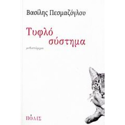 ΤΥΦΛΟ ΣΥΣΤΗΜΑ