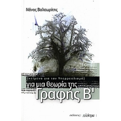ΓΙΑ ΜΙΑ ΘΕΩΡΙΑ ΤΗΣ ΓΡΑΦΗΣ Β΄