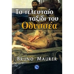 ΤΟ ΤΕΛΕΥΤΑΙΟ ΤΑΞΙΔΙ ΤΟΥ ΟΔΥΣΣΕΑ