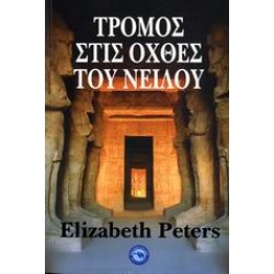 ΤΡΟΜΟΣ ΣΤΙΣ ΟΧΘΕΣ ΤΟΥ ΝΕΙΛΟΥ