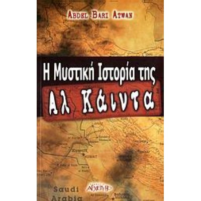 Η ΜΥΣΤΙΚΗ ΙΣΤΟΡΙΑ ΤΗΣ ΑΛ ΚΑΙΝΤΑ
