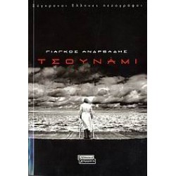 ΤΣΟΥΝΑΜΙ