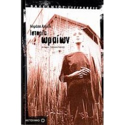 ΙΣΤΟΡΙΑ ΩΡΑΙΩΝ