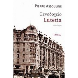 ΞΕΝΟΔΟΧΕΙΟ LUTETIA