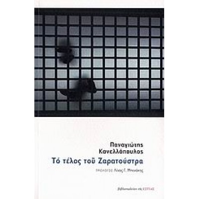 ΤΟ ΤΕΛΟΣ ΤΟΥ ΖΑΡΑΤΟΥΣΤΡΑ