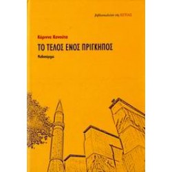 ΤΟ ΤΕΛΟΣ ΕΝΟΣ ΠΡΙΓΚΗΠΟΣ