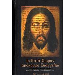 ΤΟ ΚΑΤΑ ΘΩΜΑΝ ΑΠΟΚΡΥΦΟ ΕΥΑΓΓΕΛΙΟ