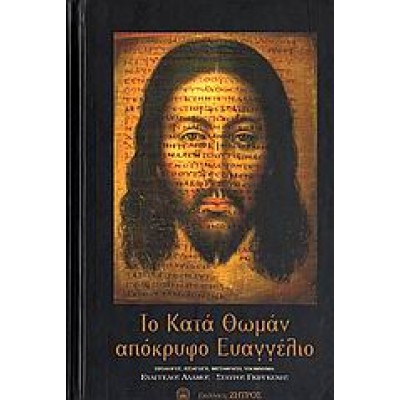 ΤΟ ΚΑΤΑ ΘΩΜΑΝ ΑΠΟΚΡΥΦΟ ΕΥΑΓΓΕΛΙΟ