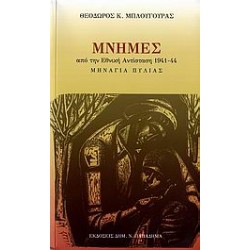 ΜΝΗΜΕΣ ΑΠΟ ΤΗΝ ΕΘΝΙΚΗ ΑΝΤΙΣΤΑΣΗ 1941-44