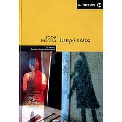 ΠΙΚΡΟ ΤΕΛΟΣ