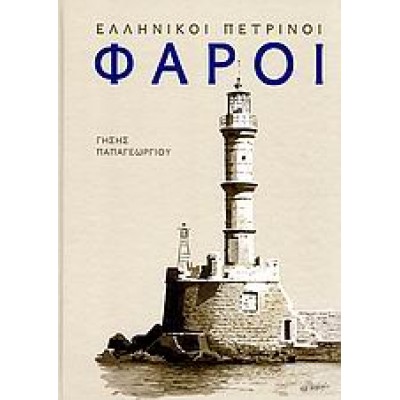 ΕΛΛΗΝΙΚΟΙ ΠΕΤΡΙΝΟΙ ΦΑΡΟΙ
