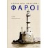 ΕΛΛΗΝΙΚΟΙ ΠΕΤΡΙΝΟΙ ΦΑΡΟΙ