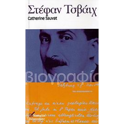 ΣΤΕΦΑΝ ΤΣΒΑΙΧ