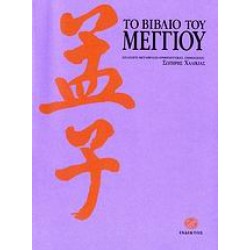 ΤΟ ΒΙΒΛΙΟ ΤΟΥ ΜΕΓΓΙΟΥ