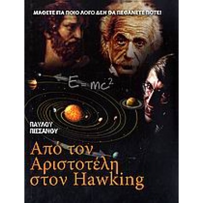 ΑΠΟ ΤΟΝ ΑΡΙΣΤΟΤΕΛΗ ΣΤΟΝ HAWKING