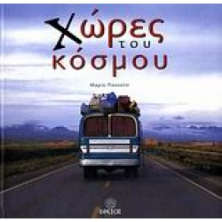 ΧΩΡΕΣ ΤΟΥ ΚΟΣΜΟΥ