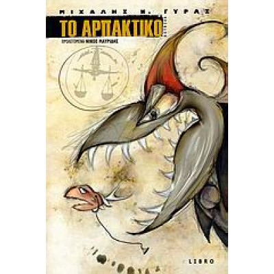 ΤΟ ΑΡΠΑΚΤΙΚΟ