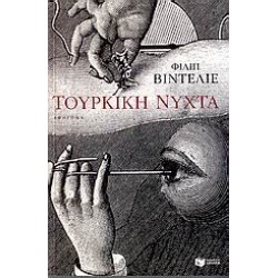 ΤΟΥΡΚΙΚΗ ΝΥΧΤΑ