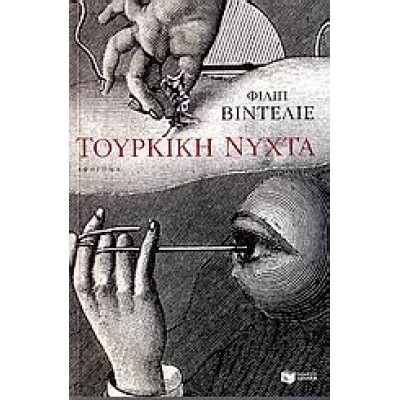ΤΟΥΡΚΙΚΗ ΝΥΧΤΑ