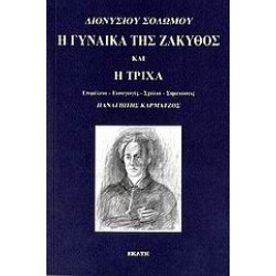 Η ΓΥΝΑΙΚΑ ΤΗΣ ΖΑΚΥΘΟΣ ΚΑΙ Η ΤΡΙΧΑ