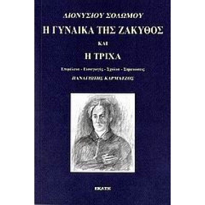 Η ΓΥΝΑΙΚΑ ΤΗΣ ΖΑΚΥΘΟΣ ΚΑΙ Η ΤΡΙΧΑ