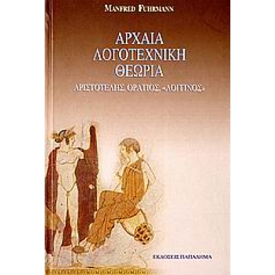 ΑΡΧΑΙΑ ΛΟΓΟΤΕΧΝΙΚΗ ΘΕΩΡΙΑ