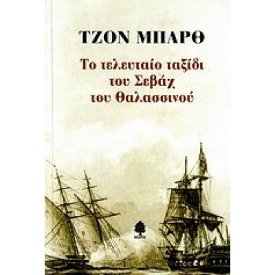 ΤΟ ΤΕΛΕΥΤΑΙΟ ΤΑΞΙΔΙ ΤΟΥ ΣΕΒΑΧ ΤΟΥ ΘΑΛΑΣΣΙΝΟΥ