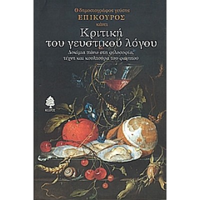 ΚΡΙΤΙΚΗ ΤΟΥ ΓΕΥΣΤΙΚΟΥ ΛΟΓΟΥ