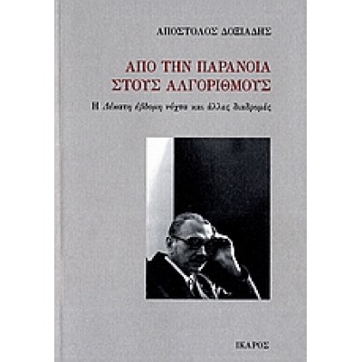ΑΠΟ ΤΗΝ ΠΑΡΑΝΟΙΑ ΣΤΟΥΣ ΑΛΓΟΡΙΘΜΟΥΣ