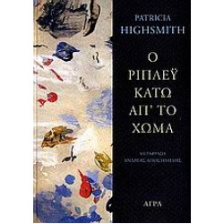Ο ΡΙΠΛΕΥ ΚΑΤΩ ΑΠ ΤΟ ΧΩΜΑ
