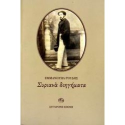 ΣΥΡΙΑΝΑ ΔΙΗΓΗΜΑΤΑ