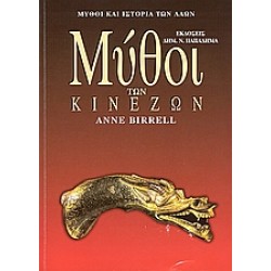 ΜΥΘΟΙ ΤΩΝ ΚΙΝΕΖΩΝ