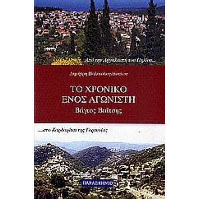 ΤΟ ΧΡΟΝΙΚΟ ΕΝΟΣ ΑΓΩΝΙΣΤΗ