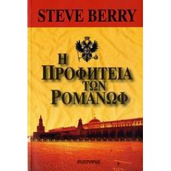 Η ΠΡΟΦΗΤΕΙΑ ΤΩΝ ΡΟΜΑΝΩΦ