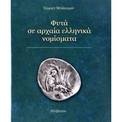 ΦΥΤΑ ΣΕ ΑΡΧΑΙΑ ΕΛΛΗΝΙΚΑ ΝΟΜΙΣΜΑΤΑ