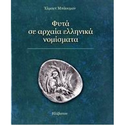 ΦΥΤΑ ΣΕ ΑΡΧΑΙΑ ΕΛΛΗΝΙΚΑ ΝΟΜΙΣΜΑΤΑ