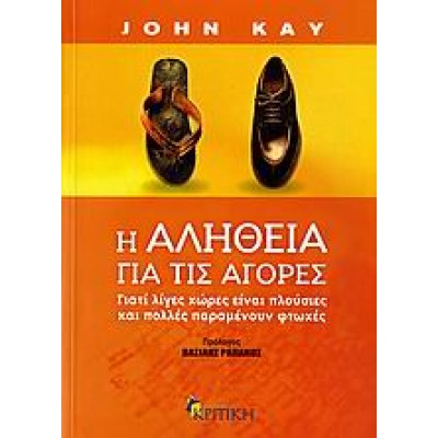 Η ΑΛΗΘΕΙΑ ΓΙΑ ΤΙΣ ΑΓΟΡΕΣ