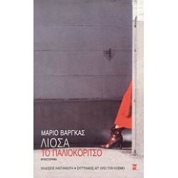 ΤΟ ΠΑΛΙΟΚΟΡΙΤΣΟ